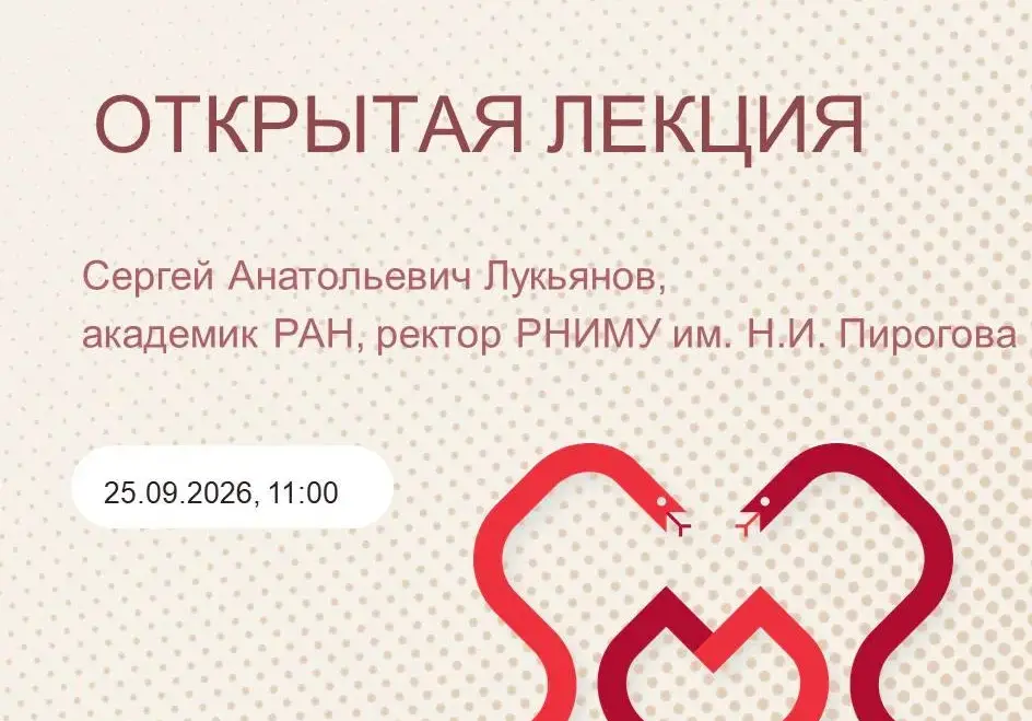 Эксклюзивная лекция в ПИМУ: академик РАН Сергей Лукьянов о том, как университетская наука меняет реальную медицину